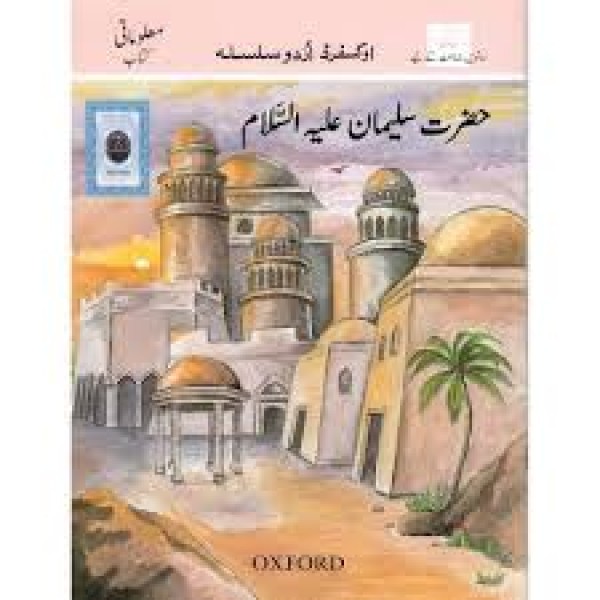 Oxford Urdu Silsila Hazrat Sulaman (A.S)