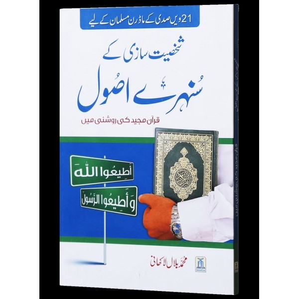 Shakhsiyat Sazi Ke Sunehray Asool Quran E Majeed Ki Roshni Main 4 Col - M Bilal Lakhani