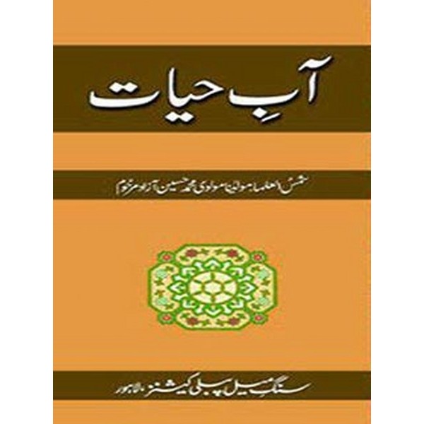 Aab-E-Hayat - Muhammad Hussain Azad