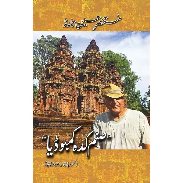 Sanam Kada Cambodia - Mustansar Hussain Tarar