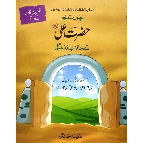 Hazrat Ali Kay Halat-E-Zindagi